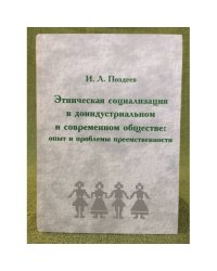 Этническая социализация в доиндустриальном обществе: опыт и проблемы преемственности
