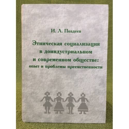 Этническая социализация в доиндустриальном обществе: опыт и проблемы преемственности