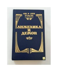 Анжелика и Демон