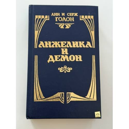 Обложка книги «Анжелика и Демон» — Анн Голон, Серж Голон
