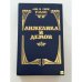 Обложка книги «Анжелика и Демон» — Анн Голон, Серж Голон
