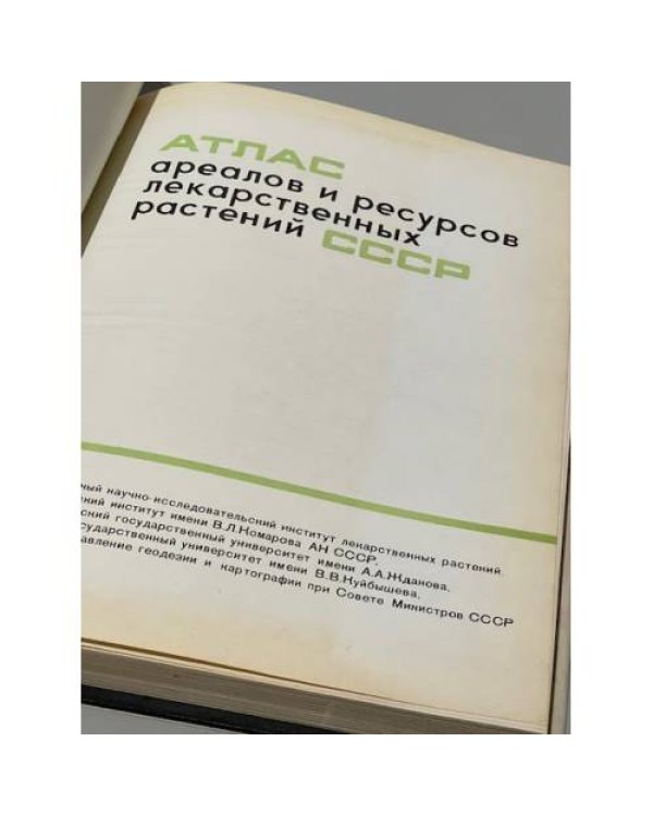 Атлас ареалов и ресурсов лекарственных растений СССР