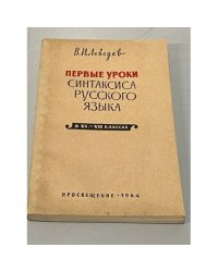 Первые уроки синтаксиса русского языка в VI-VII классах