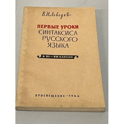 Обложка книги «Первые уроки синтаксиса русского языка в VI-VII классах» — Лебедев Василий Иванович