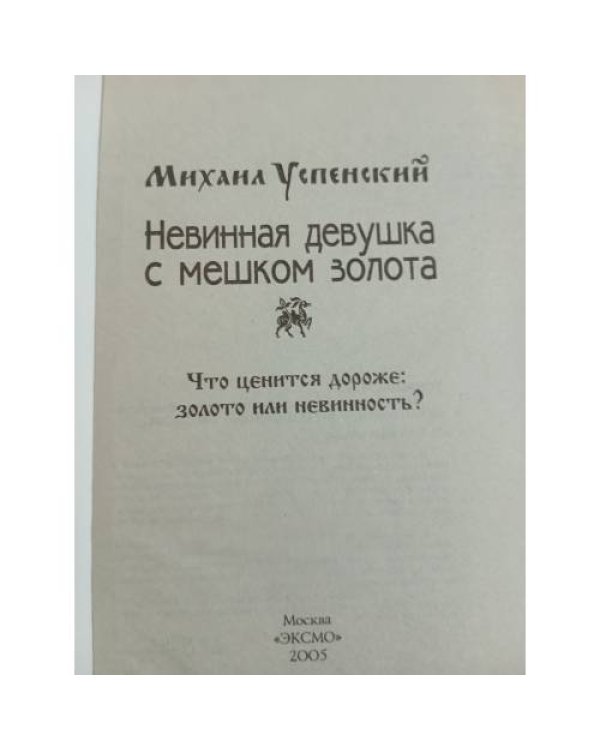 Невинная девушка с мешком золота