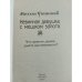 Невинная девушка с мешком золота
