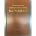 Воспоминания об Игоре Васильевиче Курчатове