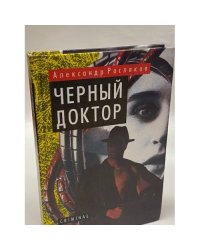 Черный доктор