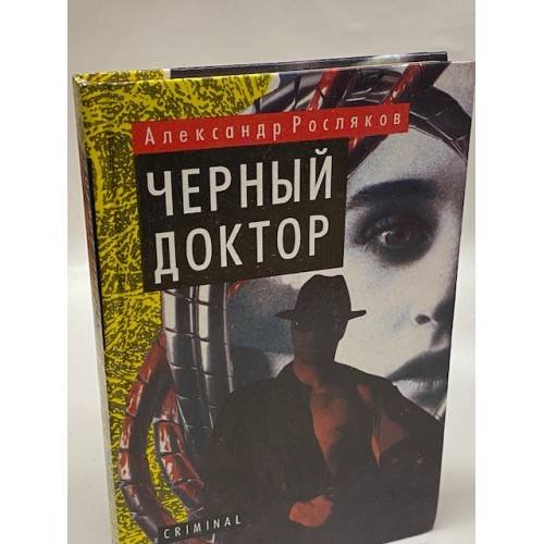 Черный доктор