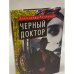 Черный доктор
