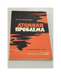 Атомная проблема