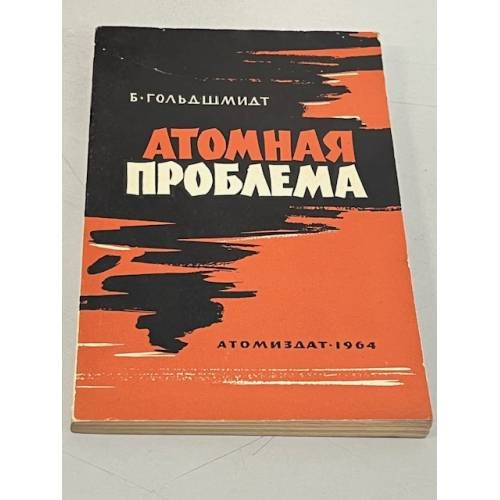 Обложка книги «Атомная проблема» — Гольдшмидт Б.