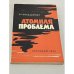 Обложка книги «Атомная проблема» — Гольдшмидт Б.