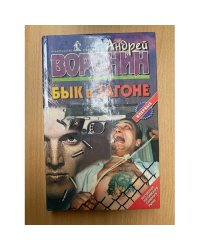 Бык в загоне