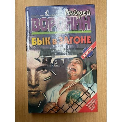 Бык в загоне
