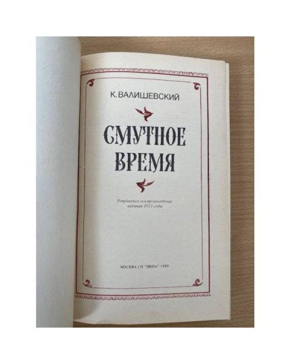 Смутное время