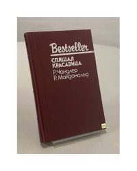 Младшая сестра. Спящая красавица