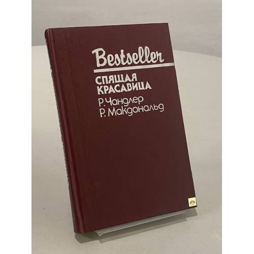 Обложка книги «Младшая сестра. Спящая красавица» — Чандлер Рэймонд, Макдональд Росс, ISBN 5860920202