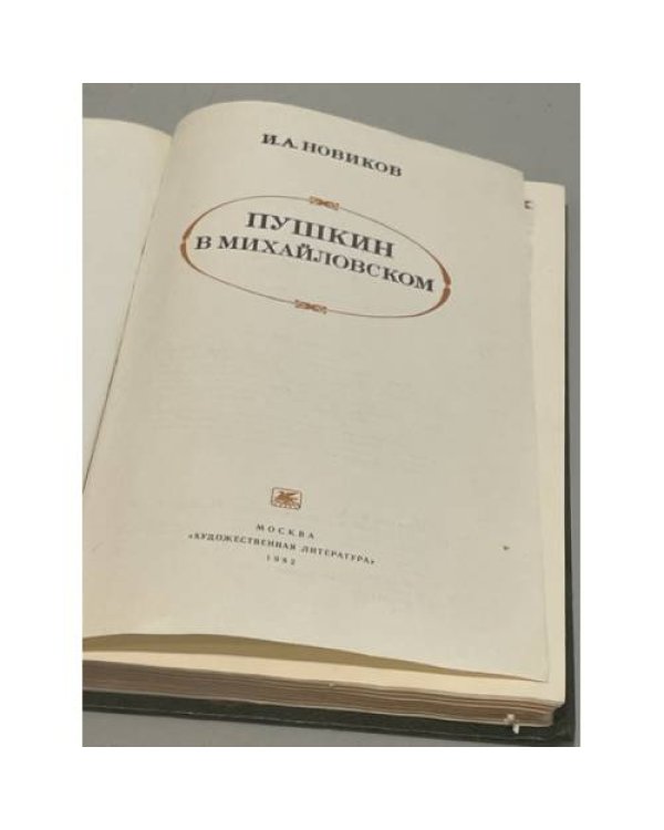 Дополнительное изображение книги «Пушкин в Михайловском»