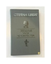 Звездные часы человечества