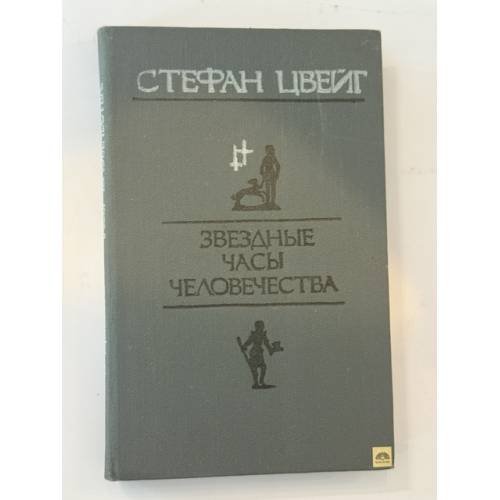 Обложка книги «Звездные часы человечества» — С. Цвейг