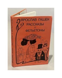 Ярослав Гашек. Рассказы и фельетоны 