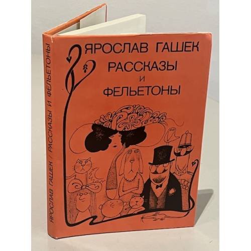 Ярослав Гашек. Рассказы и фельетоны 