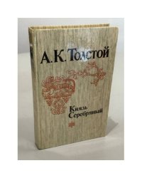 Князь Серебряный