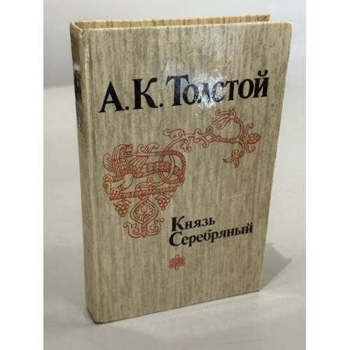 Обложка книги «Князь Серебряный» — А. Толстой