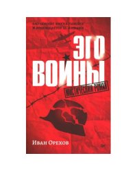 Эго войны. Мистический роман