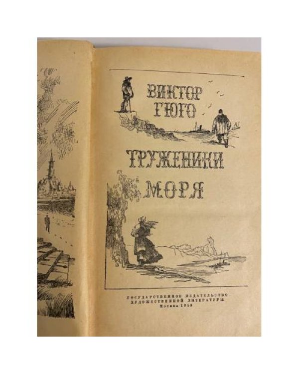 Труженики моря