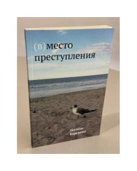 (В)место преступления