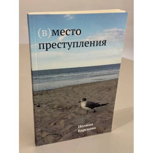 Обложка книги «(В)место преступления» — Полина Барскова, ISBN 9781733624930