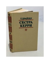 Сестра Керри