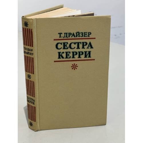Обложка книги «Сестра Керри» — Драйзер Теодор