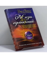 Жизнь без ограничений. Секретная гавайская система приобретения здоровья, богатства, любви и счастья