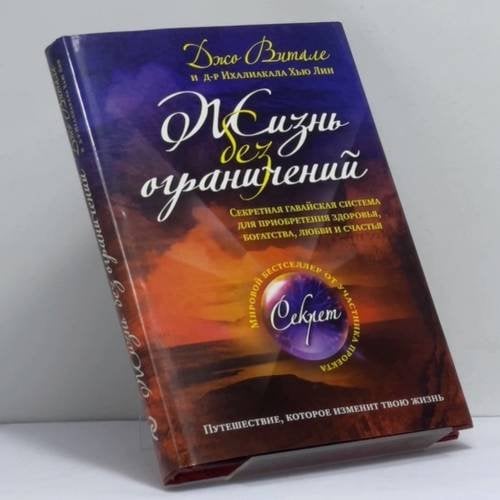 Обложка книги «Жизнь без ограничений. Секретная гавайская система приобретения здоровья, богатства, любви и счастья» — Джо Витале, Ихейлиакала Хью Лин, ISBN 9785699339778