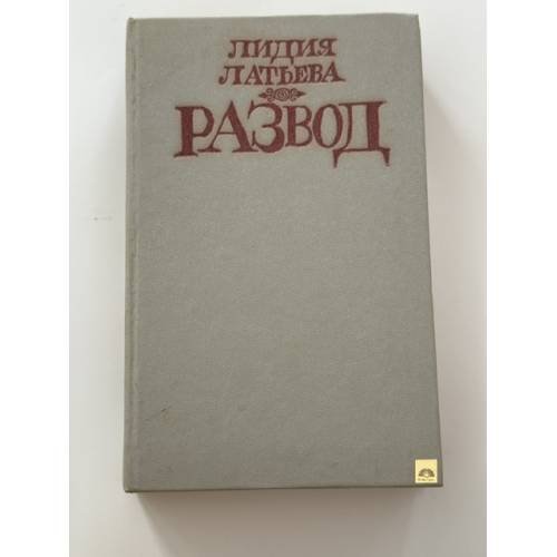 Обложка книги «Развод» — Лидия Латьева