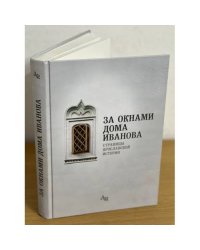 За окнами дома Иванова. Страницы ярославской истории
