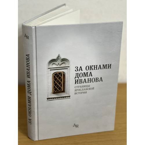 За окнами дома Иванова. Страницы ярославской истории