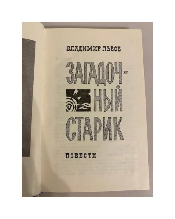 Дополнительное изображение книги «Загадочный старик»