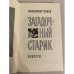 Дополнительное изображение книги «Загадочный старик»