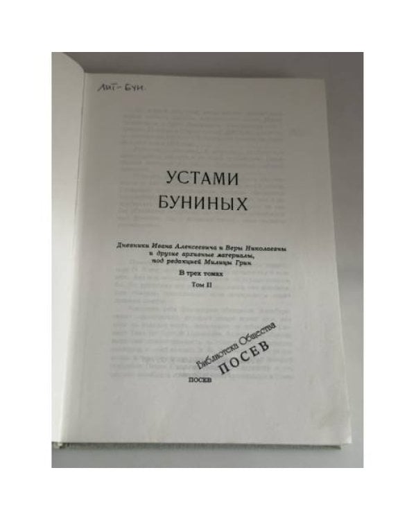Дополнительное изображение книги «Устами Буниных. Дневники Ивана Алексеевича и Веры Николаевны и другие архивные материалы. Том 2. Чужбина»