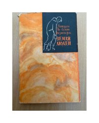 Земля людей
