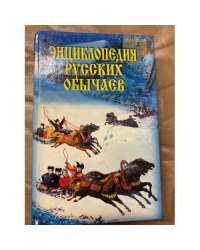Энциклопедия русских обычаев