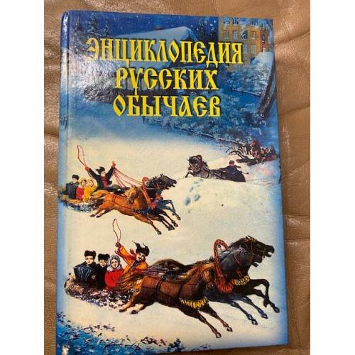Энциклопедия русских обычаев