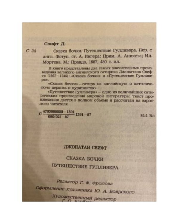 Дополнительное изображение книги «Сказка бочки. Путешествия Гулливера»
