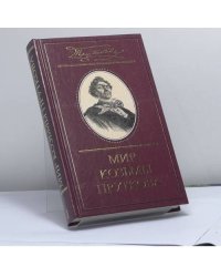 Мир Козьмы Пруткова. В 2 томах. Том 1. Козьма Прутков. Сочинения