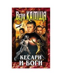 Кесари и Боги