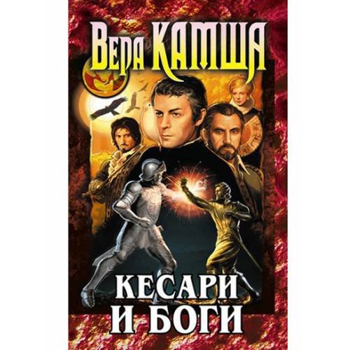 Кесари и Боги